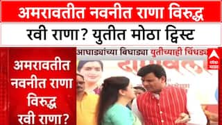 Amravati Politics : भाजप नेत्या Navneet Rana पती Ravi Rana विरोधात प्रचार करणार?