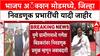 Maharashtra BJP : भाजप अॅक्शन मोडमध्ये, जिल्हा निवडणूक प्रभारींची यादी जाहीर