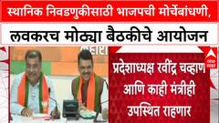 Local Body Polls: स्थानिक स्वराज्य संस्थांसाठी भाजपची मोर्चेबांधणी