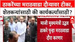 Marathwada Tour : माजी मुख्यमंत्री आणि शिवसेना पक्षप्रमुख उद्धव ठाकरे पुन्हा एकदा मराठवाडा दौरा करणार आहेत