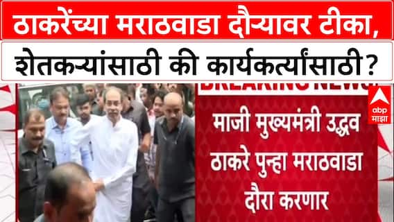 Marathwada Tour : माजी मुख्यमंत्री आणि शिवसेना पक्षप्रमुख उद्धव ठाकरे पुन्हा एकदा मराठवाडा दौरा करणार आहेत