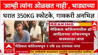 Faridabad Terror Bust: 'आम्ही त्यांना ओळखत नाही', भाड्याच्या घरात 350kg स्फोटके, गावकरी अनभिज्ञ