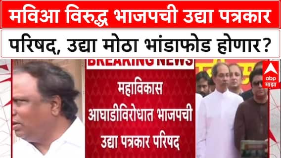 MVA vs BJP: महाविकास आघाडीच्या 'सत्याचा मोर्चा' नंतर भाजप आक्रमक, Ashish Shelar गौप्यस्फोट करणार?