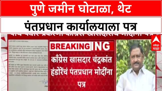 Pune Land Scam: 'अजित पवारांशिवाय एवढा मोठा घोटाळा शक्य नाही', चंद्रकांत हंडोरेंचा थेट आरोप