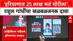 Voter List Scam: 'ब्राझिलियन मॉडेलचं नाव 22 वेळा', Haryana मतदार यादीवरून Rahul Gandhi यांचा घणाघात