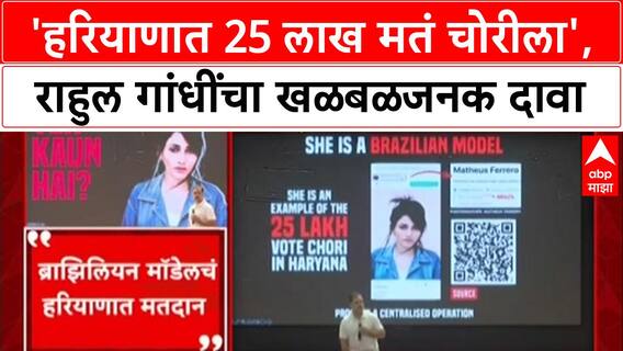 Voter List Scam: 'ब्राझिलियन मॉडेलचं नाव 22 वेळा', Haryana मतदार यादीवरून Rahul Gandhi यांचा घणाघात