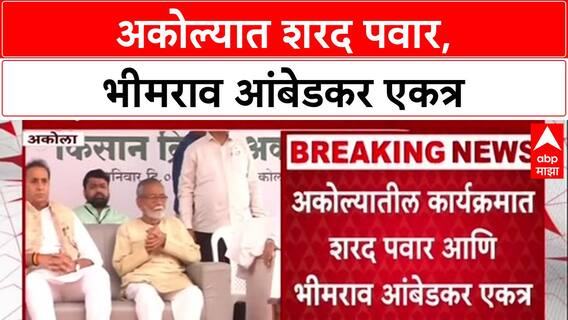 Maharashtra Politics: शरद पवार आणि भीमराव आंबेडकर एकाच मंचावर, अकोल्यात नव्या राजकीय समीकरणांची नांदी?
