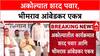 Maharashtra Politics: शरद पवार आणि भीमराव आंबेडकर एकाच मंचावर, अकोल्यात नव्या राजकीय समीकरणांची नांदी?