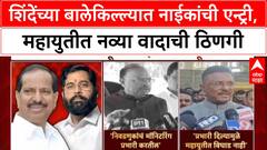 Mahayuti Politics : शिंदेंच्या बालेकिल्ल्यात नाईकांची एन्ट्री, महायुतीत नव्या वादाची ठिणगी