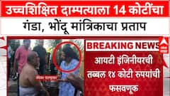 Pune Godwoman Fraud : उच्चशिक्षित दाम्पत्याला 14 कोटींचा गंडा, भोंदू मांत्रिकाचा प्रताप