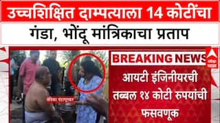 Pune Godwoman Fraud : उच्चशिक्षित दाम्पत्याला 14 कोटींचा गंडा, भोंदू मांत्रिकाचा प्रताप