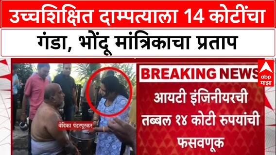 Pune Godwoman Fraud : उच्चशिक्षित दाम्पत्याला 14 कोटींचा गंडा, भोंदू मांत्रिकाचा प्रताप