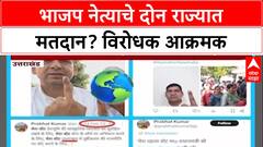 BJP leader Vote Scam :भाजप नेत्याचे दोन राज्यात मतदान? विरोधक आक्रमक