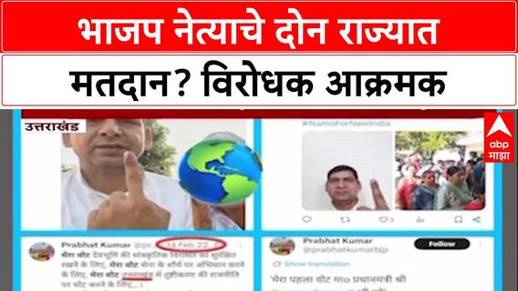 BJP leader Vote Scam :भाजप नेत्याचे दोन राज्यात मतदान? विरोधक आक्रमक