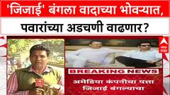 Parth Pawar Land Scam : पार्थ पवारांचा 'जिजाई' बंगला वादात, निवासी बंगल्यात कंपनी कशी?