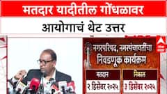 Voter List Row: मतदार यादीतील गोंधळावर आयोगाचं थेट उत्तर