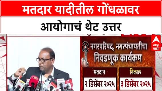 Voter List Row: मतदार यादीतील गोंधळावर आयोगाचं थेट उत्तर