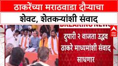 Marathwada Tour:'सरकार पाठीत खंजीर खुपसतंय, नांगर फिरवा',Uddhav Thackeray यांचा शेतकऱ्यांना सवाल