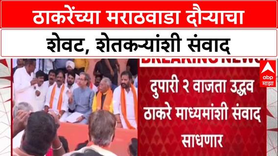 Marathwada Tour:'सरकार पाठीत खंजीर खुपसतंय, नांगर फिरवा',Uddhav Thackeray यांचा शेतकऱ्यांना सवाल