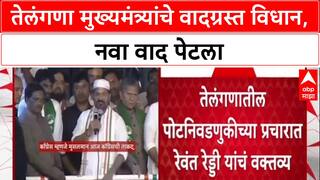 Revanth Reddy Row: 'काँग्रेस म्हणजे मुसलमान, मुसलमान म्हणजे काँग्रेस', Telangana CM यांचे मोठे विधान