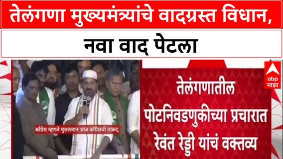 Revanth Reddy Row: 'काँग्रेस म्हणजे मुसलमान, मुसलमान म्हणजे काँग्रेस', Telangana CM यांचे मोठे विधान