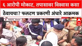 Phaltan Doctor Case: ‘तुमच्या तपासावर विश्वास कसा ठेवायचा?’, Sushma Andhare यांचा पोलिसांना सवाल