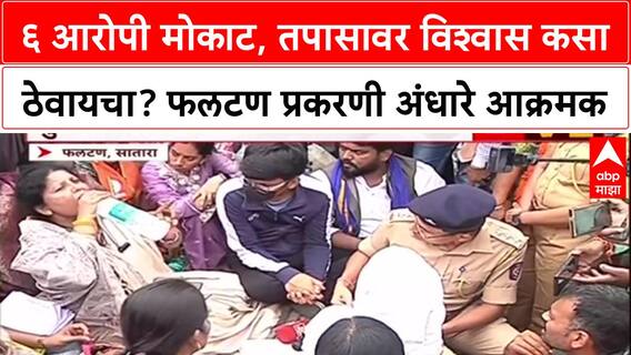 Phaltan Doctor Case: ‘तुमच्या तपासावर विश्वास कसा ठेवायचा?’, Sushma Andhare यांचा पोलिसांना सवाल