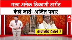 Ajit Pawar in Satara: 'मला अनेक ठिकाणी टार्गेट केलं जातं'; अजित पवारांचा सूचक इशारा