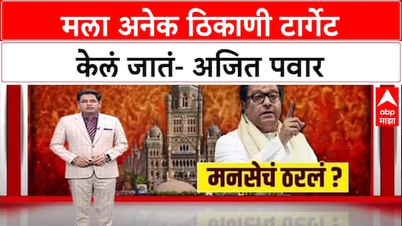 Ajit Pawar in Satara: 'मला अनेक ठिकाणी टार्गेट केलं जातं'; अजित पवारांचा सूचक इशारा