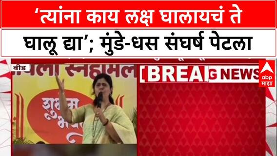Beed Politics: 'त्यांना काय लक्ष घालायचं ते घालू द्या', Pankaja Munde यांना Suresh Dhas यांचं प्रत्युत्तर