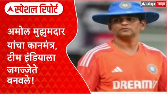 Women's World Cup 2025 मुझुमदारांच्या संघर्षाला अखेर न्याय थँक्यू कोच; थँक्यू अमोल मुझुमदार Special Report