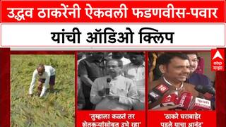 Uddhav Thackceray Audio Clip: उद्धव ठाकरेंनी ऐकवली फडणवीस-पवार यांची ऑडिओ क्लिप