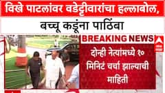 Vijay Waddettiwar On Vikhe Patil : विखे पाटलांना चिखलाचा प्रसाद दिला पाहिजे, वडेट्टीवारांचा संताप