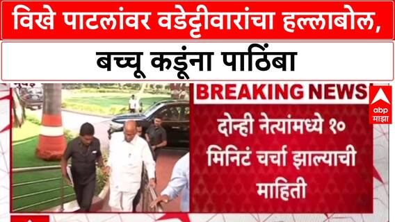 Vijay Waddettiwar On Vikhe Patil : विखे पाटलांना चिखलाचा प्रसाद दिला पाहिजे, वडेट्टीवारांचा संताप