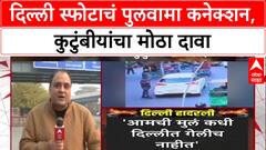 Delhi Blast : 'ती कार आमची नाही', Pulwama तील Amir-Umar च्या कुटुंबीयांचा दावा, तिघे ताब्यात