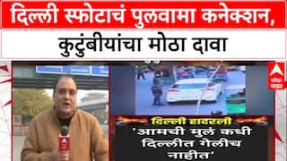 Delhi Blast : 'ती कार आमची नाही', Pulwama तील Amir-Umar च्या कुटुंबीयांचा दावा, तिघे ताब्यात