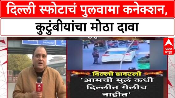 Delhi Blast : 'ती कार आमची नाही', Pulwama तील Amir-Umar च्या कुटुंबीयांचा दावा, तिघे ताब्यात