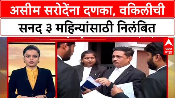 BAR COUNCIL ACTION: '...या निर्णयावर स्टे घेईन', Asim Sarode यांचा Bar Council of Maharashtra and Goa ला इशारा