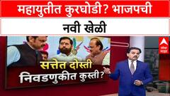 BJP's Power Play: 'मित्रपक्षांची कोंडी'! शिंदे-पवारांच्या बालेकिल्ल्यात भाजपची नवी रणनीती