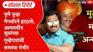 Pune Crime पुणे पुन्हा गँगवॉरने हादरले, अल्पवयीन मुलांच्या गुन्हेगारांची समस्या गंभीर Special Report