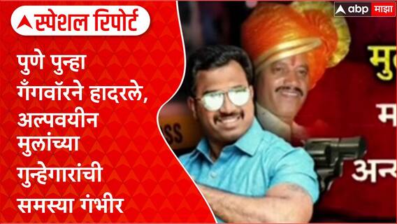 Pune Crime पुणे पुन्हा गँगवॉरने हादरले, अल्पवयीन मुलांच्या गुन्हेगारांची समस्या गंभीर Special Report