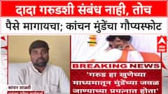 Kanchan Salvi On Manoj Jarange : दादा गरुड आणि माझा काहीही संबंध नाही : कांचन साळवी