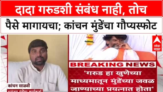 Kanchan Salvi On Manoj Jarange : दादा गरुड आणि माझा काहीही संबंध नाही : कांचन साळवी