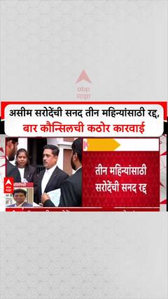 Asim Sarode Sanad Canceled: असीम सरोदेंची सनद तीन महिन्यांसाठी रद्द, बार कौन्सिलची कठोर कारवाई