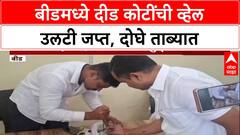 Whel Theft: बीडमध्ये मोठी कारवाई, सोन्याहून महाग दीड कोटींची व्हेल माशाची उलटी जप्त, दोघे अटकेत