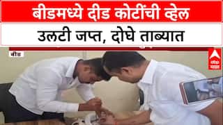 Whel Theft: बीडमध्ये मोठी कारवाई, सोन्याहून महाग दीड कोटींची व्हेल माशाची उलटी जप्त, दोघे अटकेत