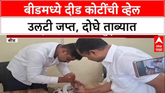 Whel Theft: बीडमध्ये मोठी कारवाई, सोन्याहून महाग दीड कोटींची व्हेल माशाची उलटी जप्त, दोघे अटकेत