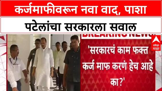 Farm Loan Waiver: 'सरकारचं काम फक्त कर्जमाफी आणि नुकसान भरपाई देणंच आहे का?', पटेलांचा सवाल