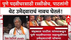 Chandrakant Patil यांच्याकडून पुणे पदवीधरसाठी महायुती उमेदवार म्हणून Sharad Lad यांच्या नावाची घोषणा