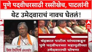 Chandrakant Patil यांच्याकडून पुणे पदवीधरसाठी महायुती उमेदवार म्हणून Sharad Lad यांच्या नावाची घोषणा